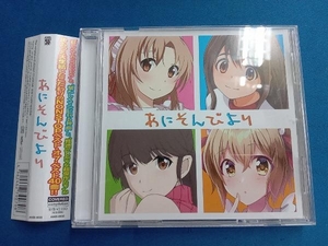 (オムニバス) CD あにそんびより