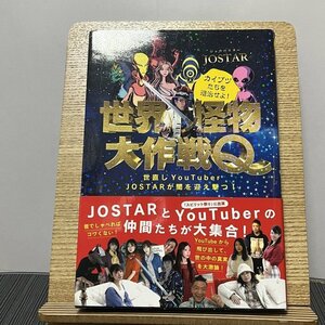 世界怪物大作戦Q 世直しYouTuber JOSTARが闇を迎え撃つ! JOSTAR 230919