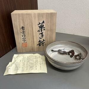 白山窯 菓子鉢 常滑高校 100周年記念 共箱 煎茶道具