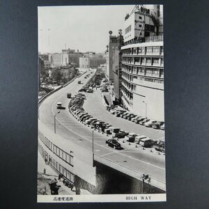【絵葉書1508】東京 高速度道路 / 戦前絵はがき 古写真 郷土資料
