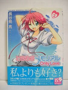 ときめきメモリアル only love (2) / 長谷見亮 [m0691]