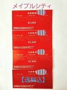 【送料込】メイプルシティお食事券4,000円　1000円×4枚　ゾーナイタリア　古田台　五日市県立美術館　宮島口　大竹　広島　岡山　山口