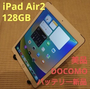 美品iPad Air2(A1567)本体バッテリー新品128GBゴールドDOCOMO完動品動作確認済み1円スタート送料無料