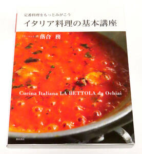 イタリア料理の基本講座 ～定番料理をもっとみがこう～ 落合務 柴田書店