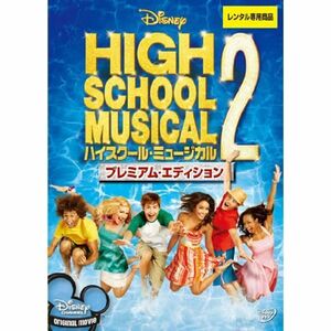 ハイスクール・ミュージカル2 プレミアム・エディション レンタル落ち DVD