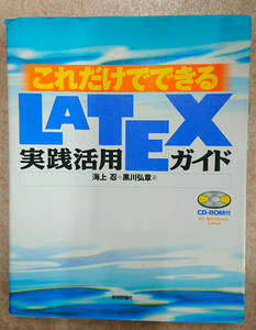 これだけでできるLATEX実践活用ガイド 海上 忍 (著), 黒川 弘章 (著)