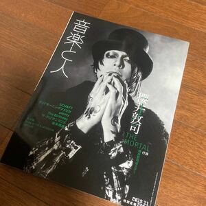 音楽と人★2015年11月号 櫻井敦司THE MORTAL(BUCK-TICK)ポスター付・SCHAFT(今井寿・藤井麻輝)