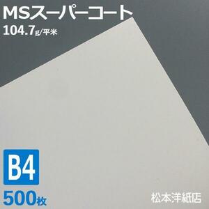 コート紙 b4 両面印刷 MSスーパーコート 90kg 104.7g/平米 0.1mm B4サイズ：500枚 半光沢紙 白 レーザープリンター 写真 チラシ 包み 名刺