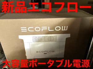 新品★24万円 EcoFlow エコフロー ポータブル電源　DELTA Maxデルタマックス　アウトドア　キャンピングカー、キャンプ、車中泊、災害時に