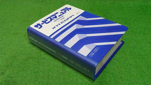 【美品】DC2、DB8　インテグラタイプR　ホンダ純正　サービスマニュアル　シャシ整備編　93-5　総ページ数：1552ページ