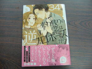 34歳・売れ残りの恋は逆プロポーズから③◇榎本さく◇3月 最新刊　YL コミックス