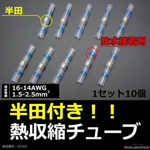 半田付 熱収縮チューブ 防水 配線の結合に最適 適合配線16-14AWG 1.5-2.5平方ミリメートル 10個 IZ396