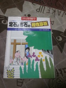 囲碁　別冊月刊碁学　昭和58年 5月発行　定石と布石の相性診断　FB01