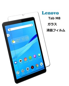 Lenovo Tab M8 Gen2/3/D-42A/LAVIE T8用ガラス 液晶フィルム ラウンドエッジ加工 飛散防止 目の保護 ブルーライトカット