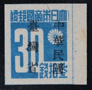 ☆コレクターの出品 未使用『台湾数字切手「中華民国／台湾省」加刷』３０銭 ＮＨ美品 H-81