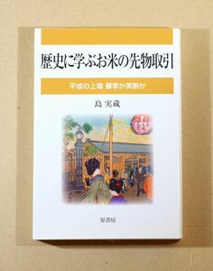 商工業 271276大阪 「歴史に学ぶお米の先物取引」島実蔵　原書房 B6 110534