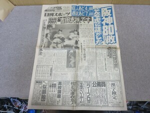 日刊スポーツ　1987年 阪神80敗 こんな虎に誰がした