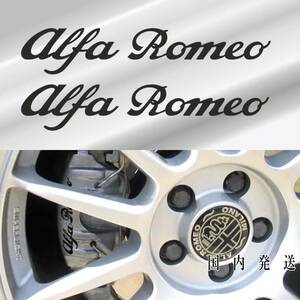 ★即納★Alfa Romeo ブレーキ キャリパー 耐熱 ステッカー 黒 ロゴ ◆剥がしやすい/劣化防止/曲面貼付 車用 パーツ アルファ ロメオ グッズ