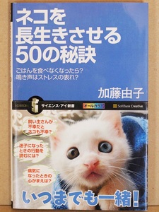 『ネコを長生きさせる50の秘訣』　加藤由子　新書