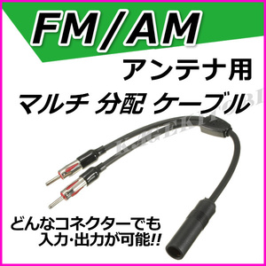 FM/AM アンテナ用 分配ケーブル (端子2 差込口1) どのコネクターでも 入力 出力 可 新品 / ワイド FM ラジオ ブースター 延長ケーブル に