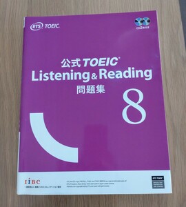 公式TOEIC　Listening&Reading　問題集　8 国際ビジネスコミュニケーション協会