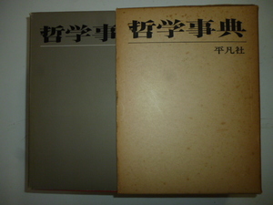 哲学事典　　編集兼発行者・下中邦彦　