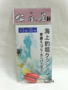 ☆伝承屋 海上釣堀クッション 青備え（ブリ・カンパチなど）３．０ｍｍ×２０ｃｍ クッションゴム☆未使用品