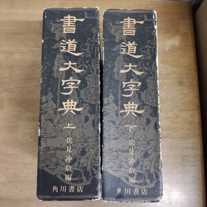 即決/書道大字典 全2巻（上下巻） 伏見冲敬 角川書店