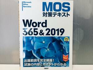 MOS対策テキスト Word 365 & 2019