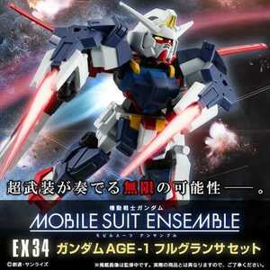 プレミアムバンダイ　限定　MOBILE SUIT ENSEMBLE　EX34　ガンダムAGE-1フルグランサセット 未開封輸送箱付き 新品