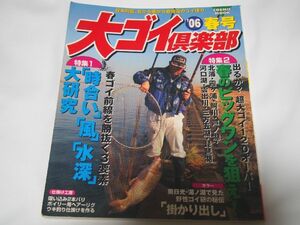 鯉釣り雑誌　大ゴイ倶楽部　06春