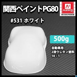 関西ペイントPG80 ♯531 ホワイト 500g/自動車 2液 ウレタン 塗料 白 Z24