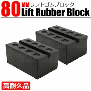 汎用 リフト用 ゴムブロック 高さ 80mm 2個セット 超高耐久モデル 溝付き 穴有 タイヤ交換 リフト パッド 自動車 整備 / 20-141x2