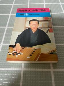 呉清源のこの手ご用心　小目編　九段　呉清源