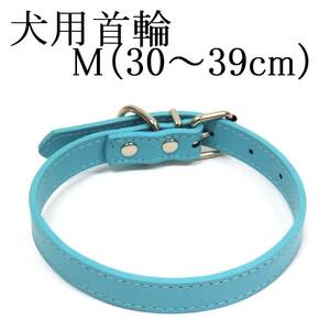 水色 M 犬用 中型犬 首輪 首回り30～39cm前後 幅1.8cm PUレザー シンプル カラー 青 ブルー ドッグ ペット用品 室内 散歩 新品 送料無料