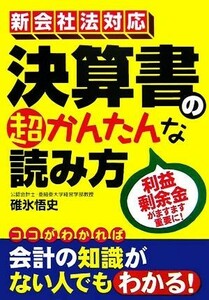 新会社法対応　決算書の超かんたんな読み方／碓氷悟史【著】