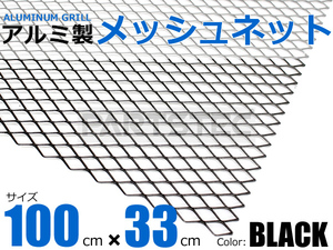 アルミ メッシュグリル 100cm×33cm ブラック エアロ 網目 縦7mm×横12mm Z32 Z33 フェアレディZ ソアラ スープラ RX-8 WRX STi / 147-94