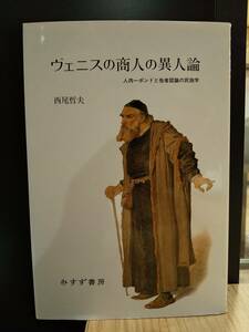 「ヴェニスの商人の異人論 人肉一ポンドと他者認識の民族学」西尾哲夫 ◎検索用：シェイクスピア