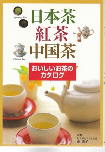 [古本]日本茶・紅茶・中国茶 おいしいお茶のカタログ 南廣子