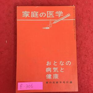 f-306※5/家庭の医学/おとなの病気と健康/付録欠品/昭和38年1月1日発行/