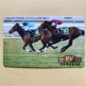 【未使用】 競馬テレカ 50度 Gallop週刊100名馬 アドマイヤベガ ラジオたんぱ杯3歳S 武豊