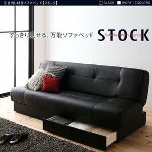 【0249】引き出し付きソファベッド[STOCK]ストック(1