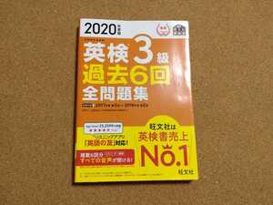 2020年度版 英検3級 過去6回全問題集 