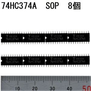 電子部品 ロジックIC 74HC374A SOP 東芝 TOSHIBA 8回路 Dタイプ フリップ・フロップ 3ステート Octal D-Type FF 3-State 1.27mm 未使用 8個