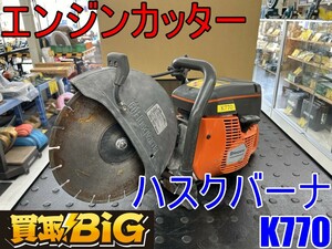 【愛知 東海店】CG314【決算大処分！50000～売切】ハスクバーナ エンジンカッター K770 ★ コンクリートカッター 切断機 ガソリン ★ 中古