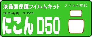 Ｄ５０用　液晶面保護シールキット　4台分