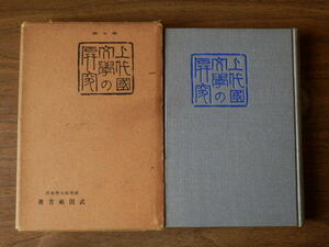 上代国文学の研究 武田祐吉著 1933年 （昭和8年）7版 博文館