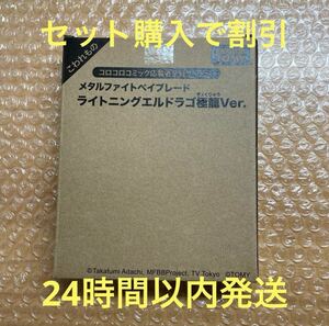 メタルファイトベイブレード ライトニングエルドラゴ極龍ver.