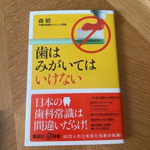 歯はみがいてはいけない 講談社＋α新書 森昭 竹屋町森歯科クリニック院長