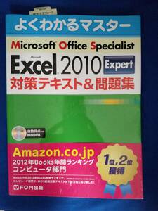 【対策テキスト＆問題集】よくわかるマスター Microsoft office Excel2010　Expert/自動採点模擬試験CD－ROM付き